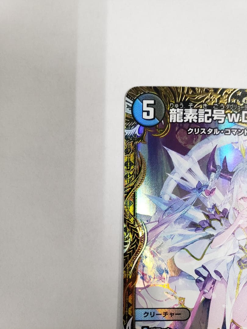 デュエルマスターズ SR 龍素記号wD サイクルペディア 金トレジャー キズ小