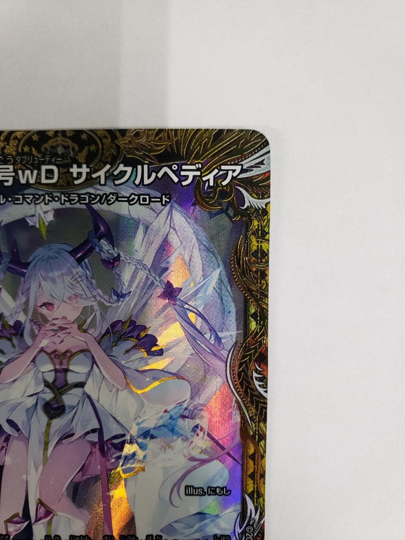 デュエルマスターズ SR 龍素記号wD サイクルペディア 金トレジャー キズ小