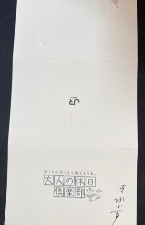 【非売品？】Suica 大人の休日倶楽部　吉永小百合さん