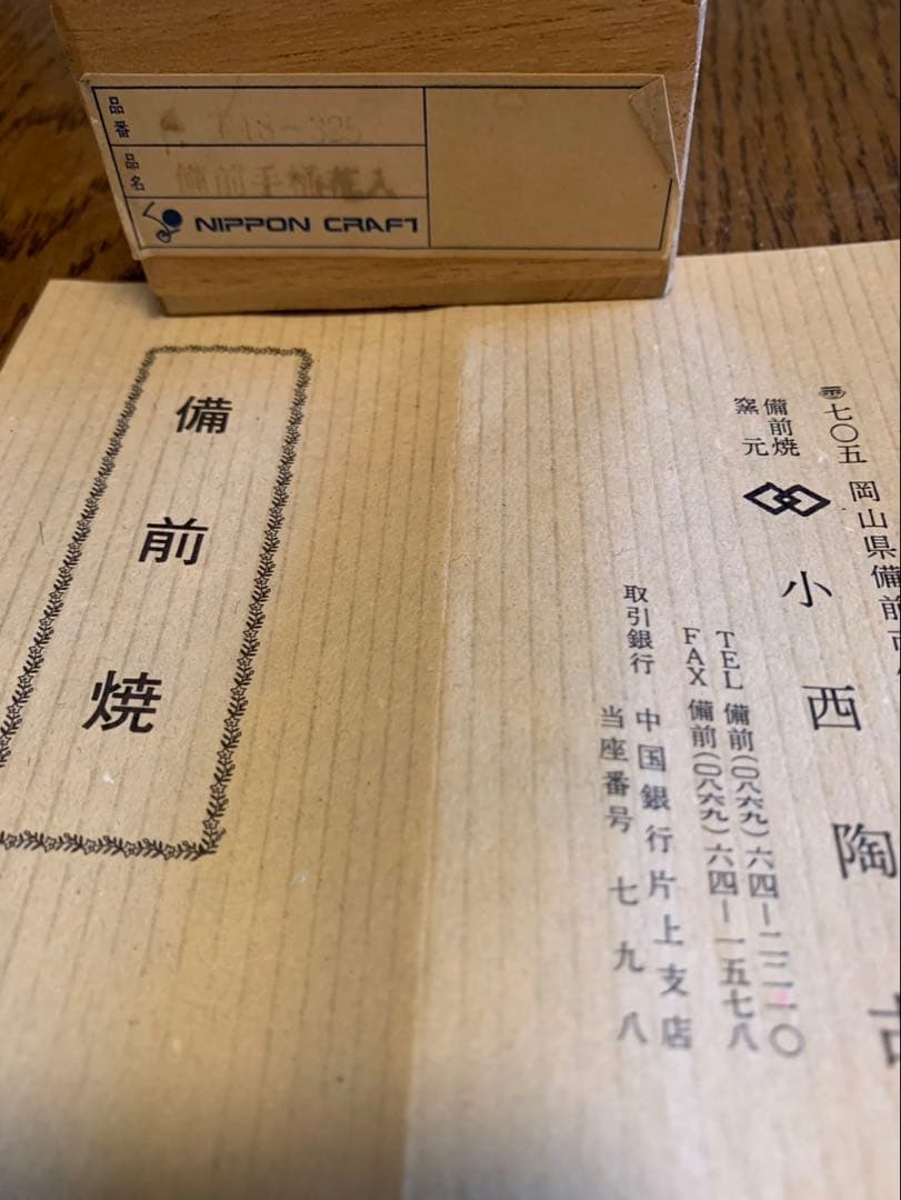 備前焼　花入　花器