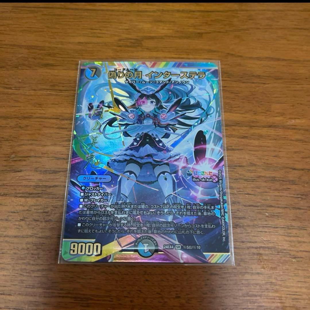 にじさんじ デュエルマスターズ 月ノ美兎 サイン 偽りの月 インターステラ