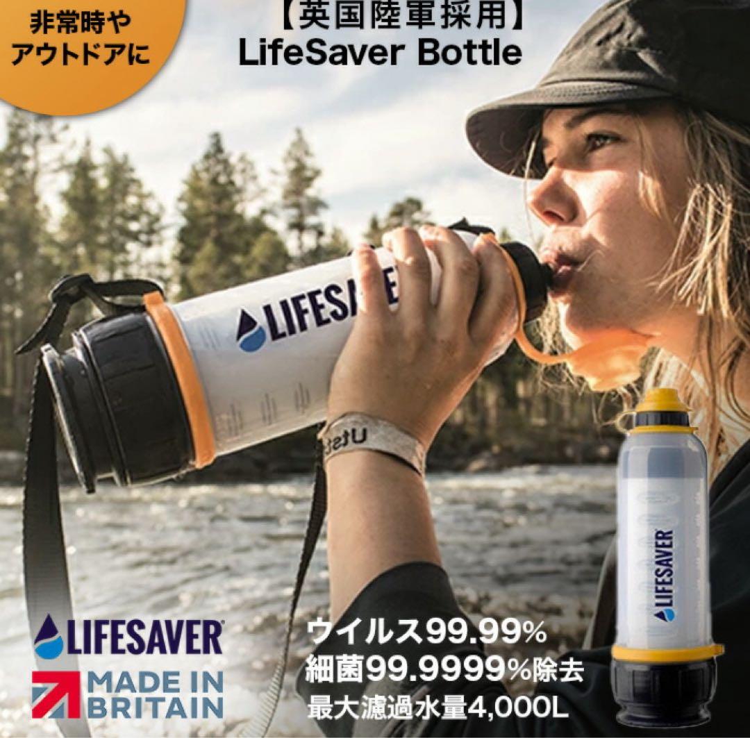 LIFE SAVER 携帯用浄水　ライフセーバーボトル　災害　緊急用　非常用