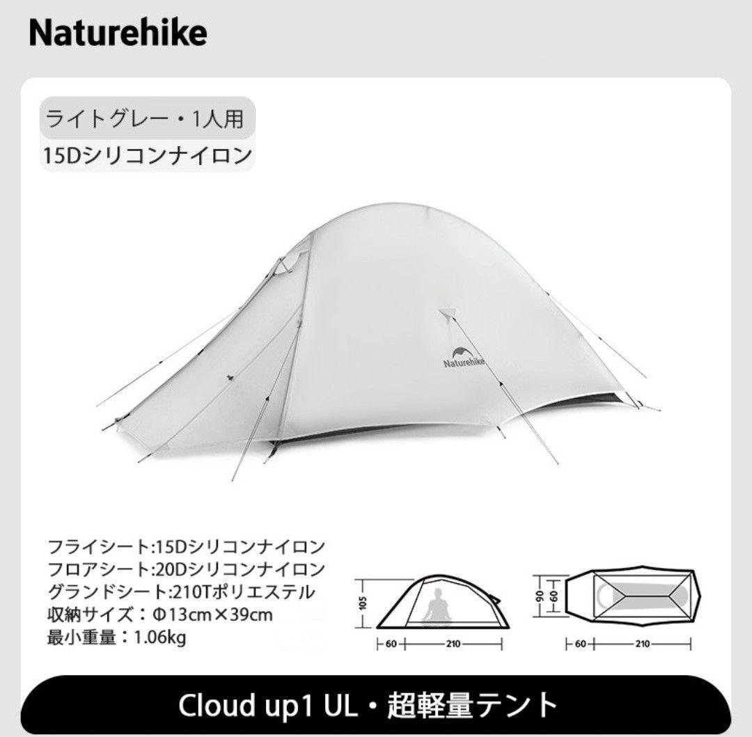 新同品Naturehike CloudUP1 UL ライトグレーソロテント超軽量