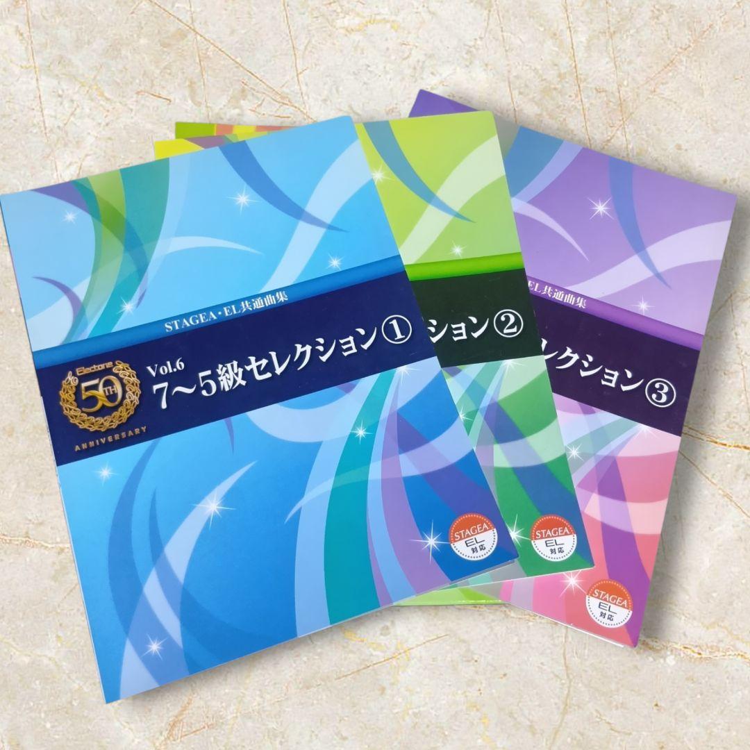 エレクトーン誕生50周年記念BOX2 7-5級セレクション