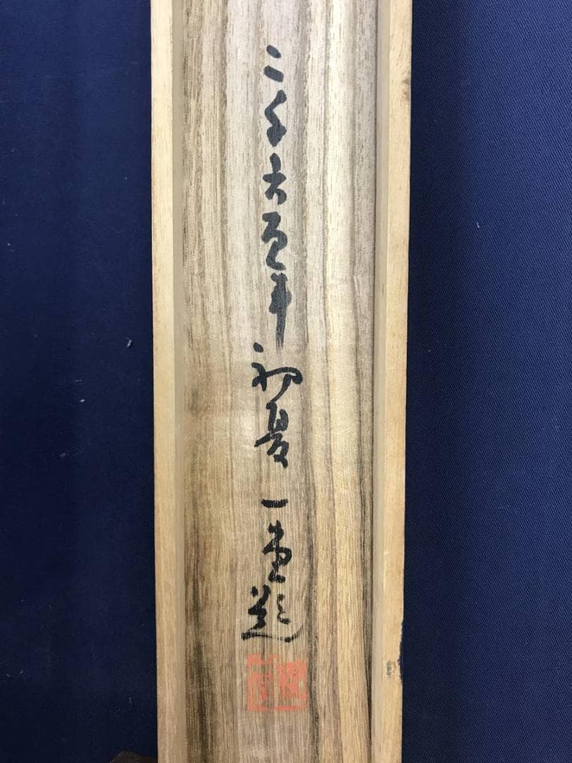 真作/静翁/雲仙清趣/秋景山水図/山水図/山水人物図/掛軸/名家伝来AE-293