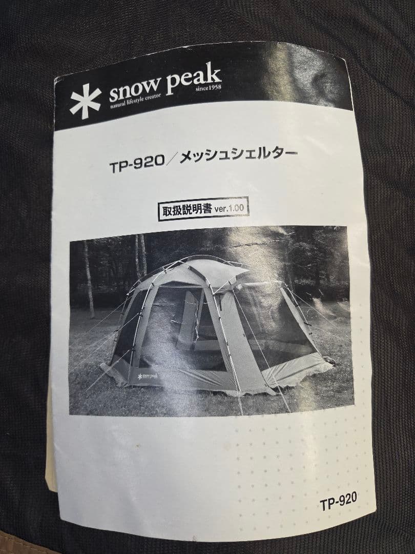 メッシュシェルター　 peak スノーピ―ク　TP-920