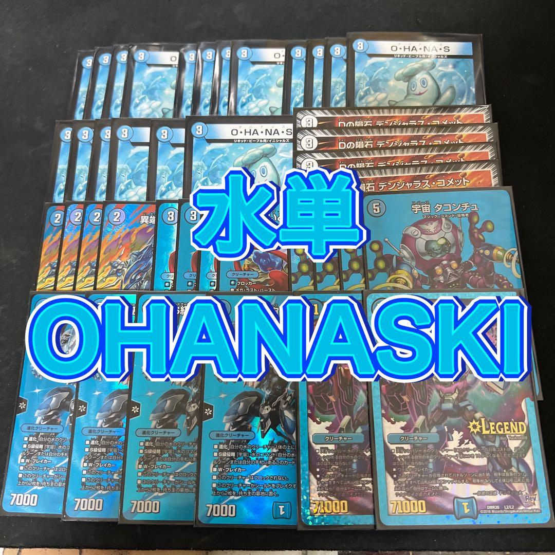 デュエルマスターズ　MAXレア多数 含む。水単OHANASKI デッキ