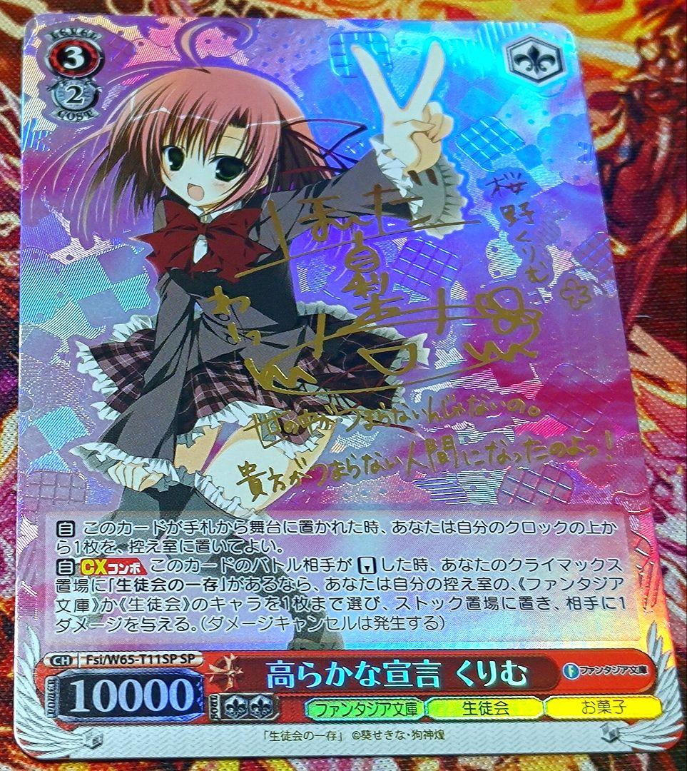 WS ヴァイスシュヴァルツ 高らかな宣言 くりむ SP サイン 生徒会の一存