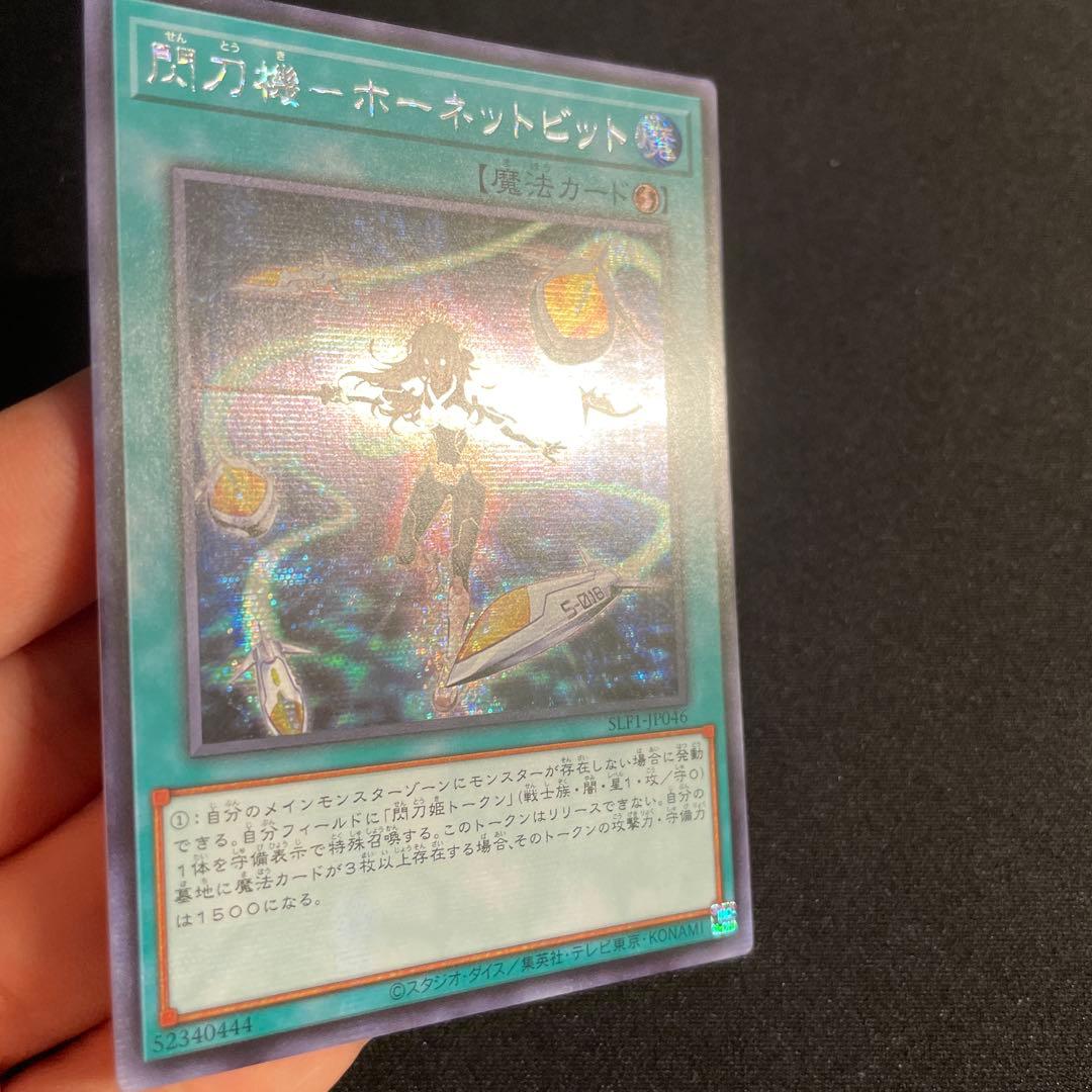 遊戯王　閃刀機－ホーネットビット　アジア版　シークレット