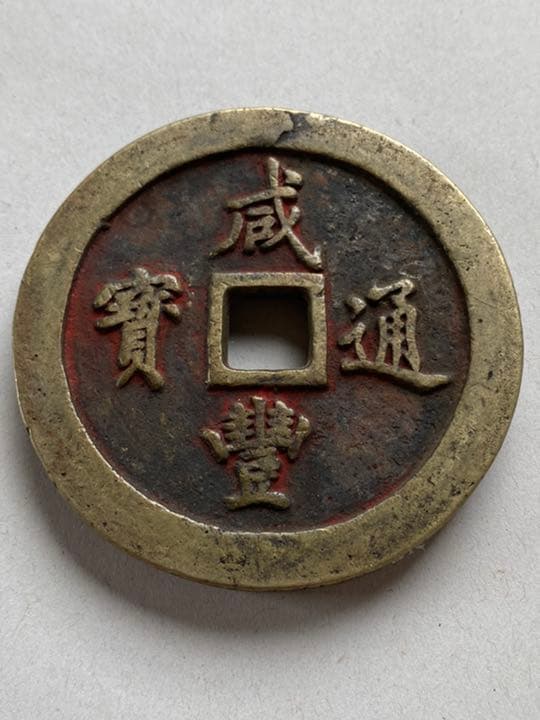 中国古銭　穴銭　大型銭　咸豐 一百　美品