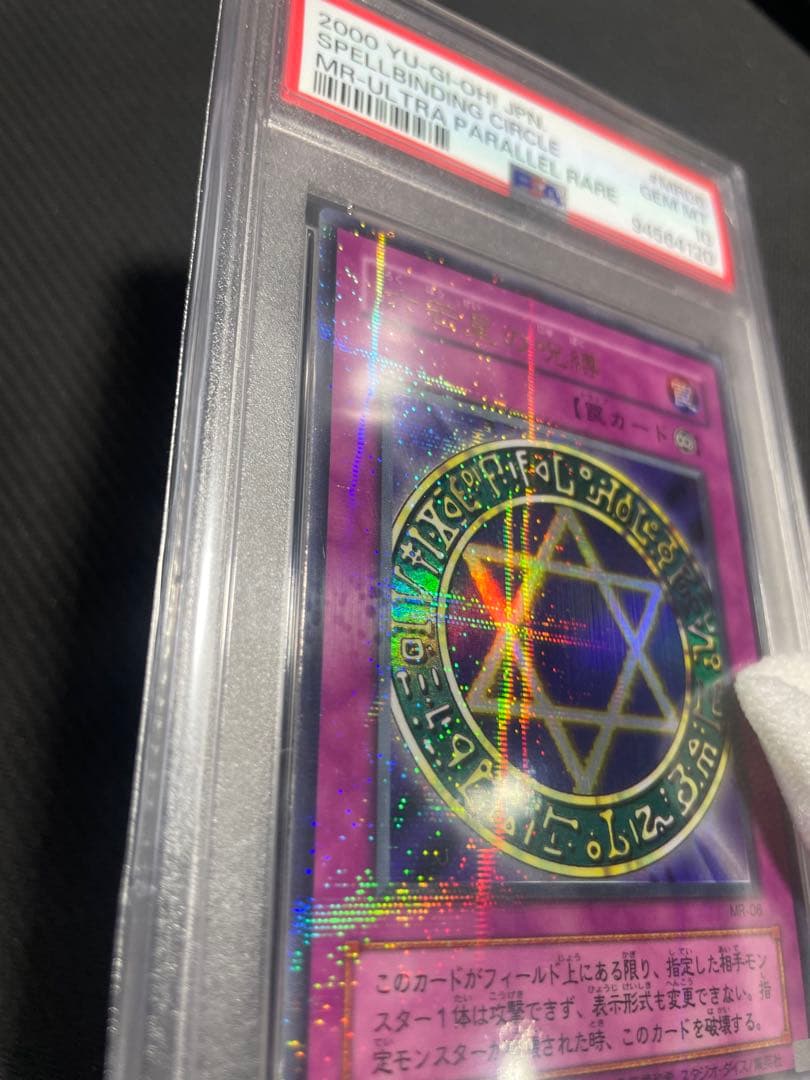 【PSA10】六芒星の呪縛 ウルトラパラレルレア 希少 lowpop 低ポップ