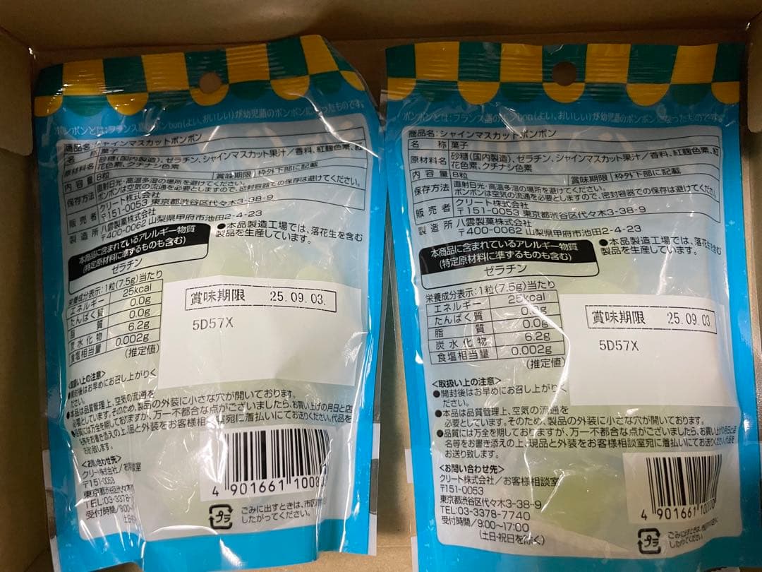 シャインマスカット ボンボン 2袋セット