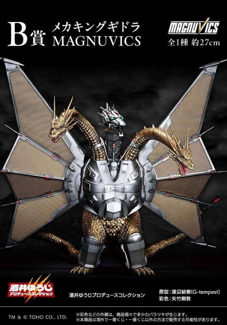 Y*o様 ゴジラ VS キングギドラ (1991) MAGNUVICS　A賞&B