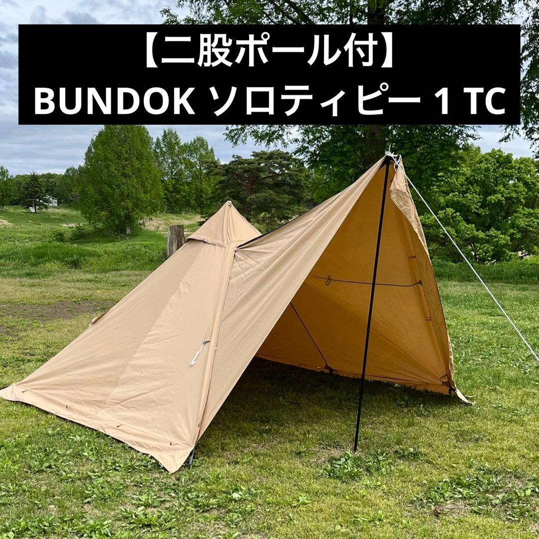 【二股ポール付】BUNDOK ソロティピー 1 TC サンドベージュ