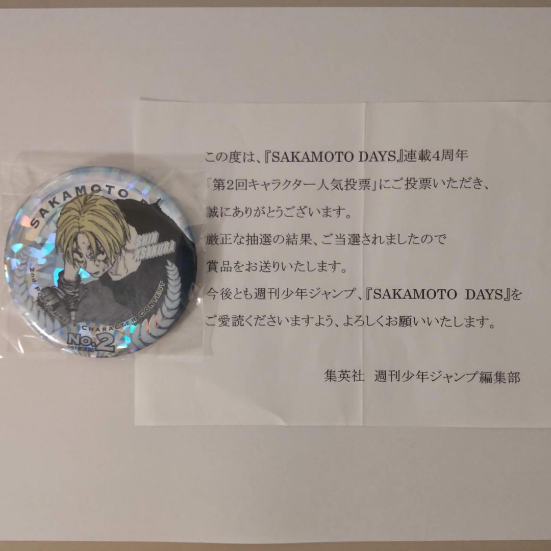 サカモトデイズ 第2回キャラクター人気投票 当選品 メダル風缶バッジ 朝倉シン