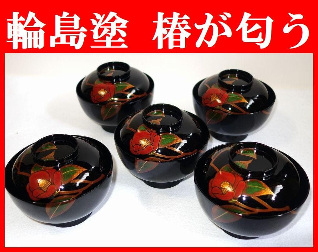 輪島塗 つばき蒔絵 吸物椀５客