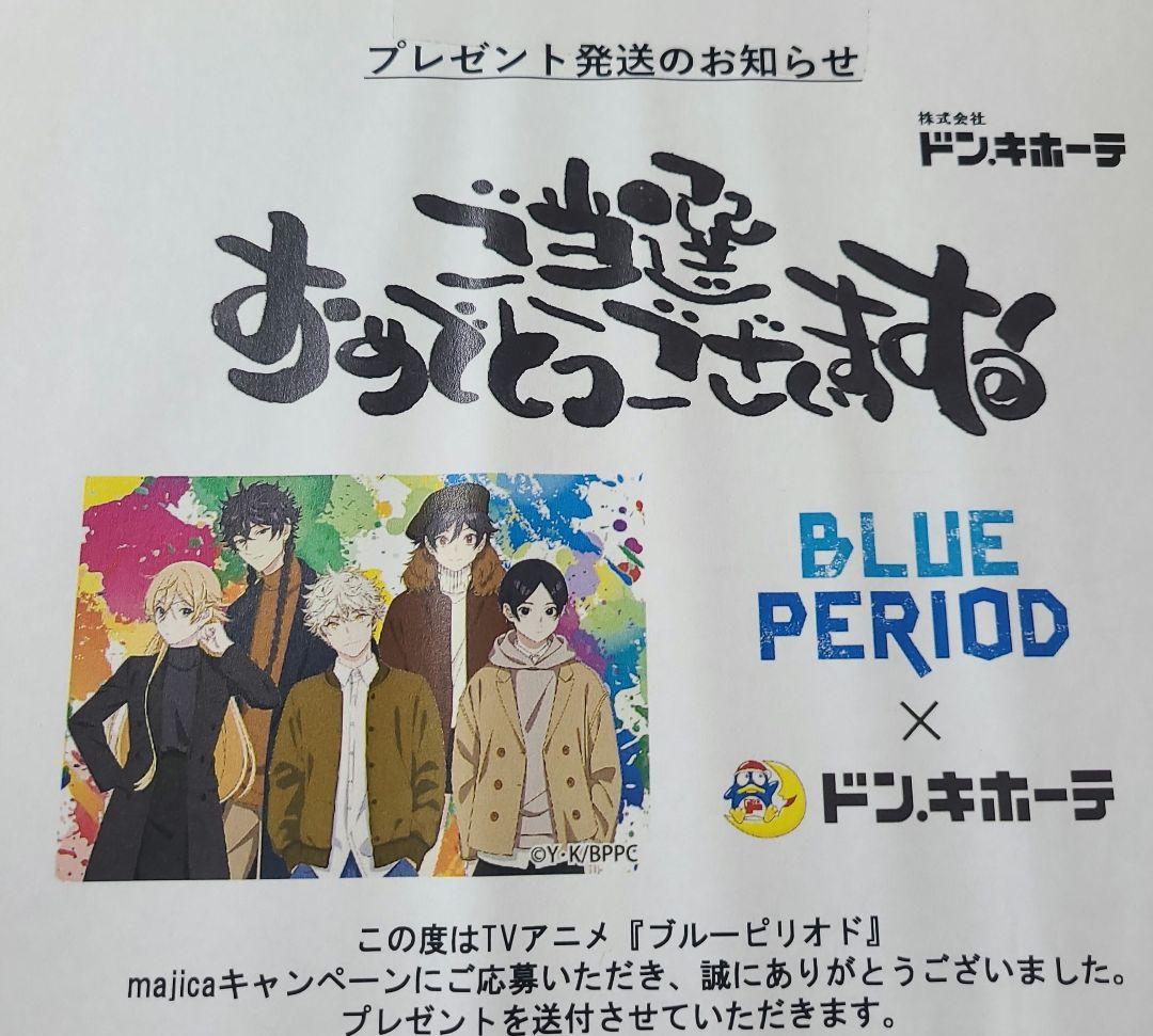 ブルーピリオド 複製原画 ドン・キホーテ コラボ 当選品