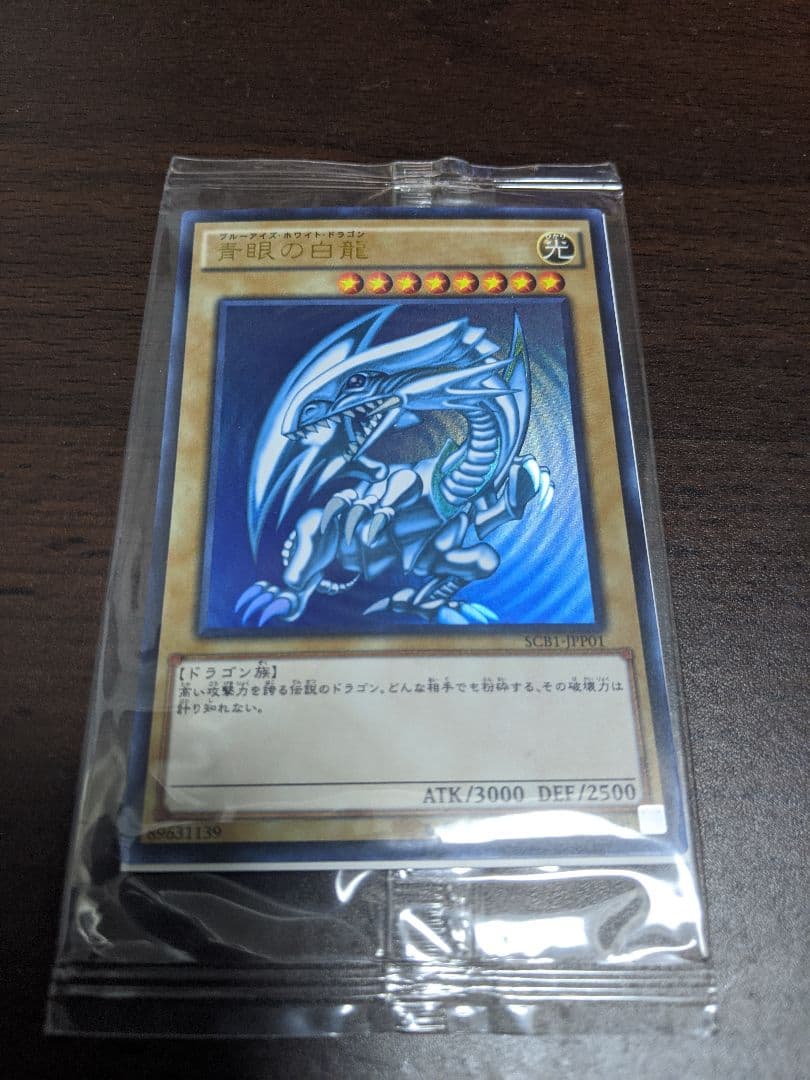 遊戯王 青眼の白龍 ウルトラレア SCB1-JPP01 未開封品
