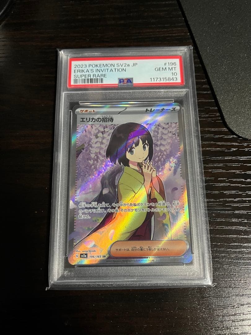 【PSA10】エリカの招待 SR SV2aポケモンカード151 196/165①