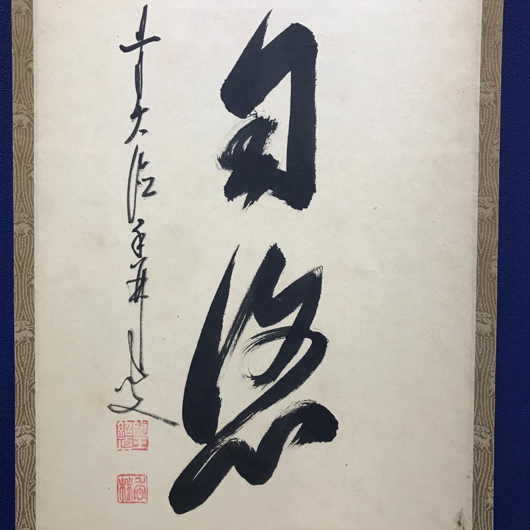 真作/臨済宗/大徳寺派/塔頭興臨院/大橋香林/白雲自悠々/布袋屋掛軸HK-144