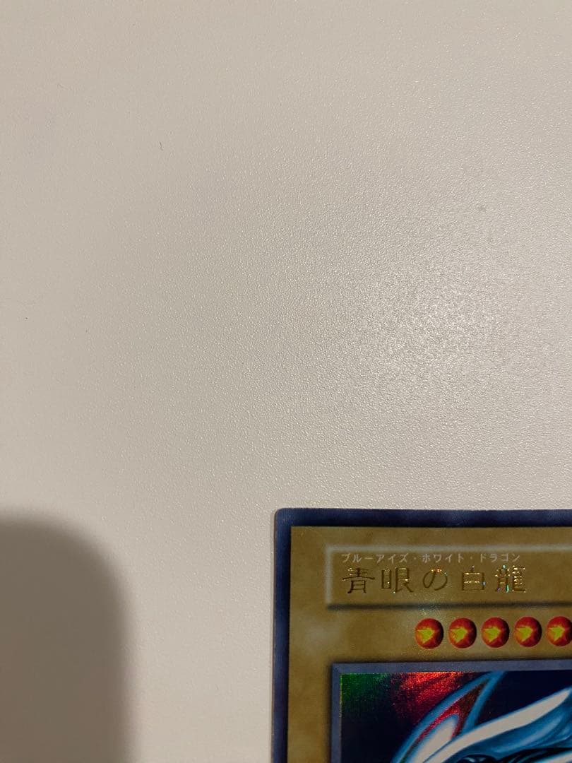 美品　青眼の白龍 初期 ウルトラレア 遊戯王