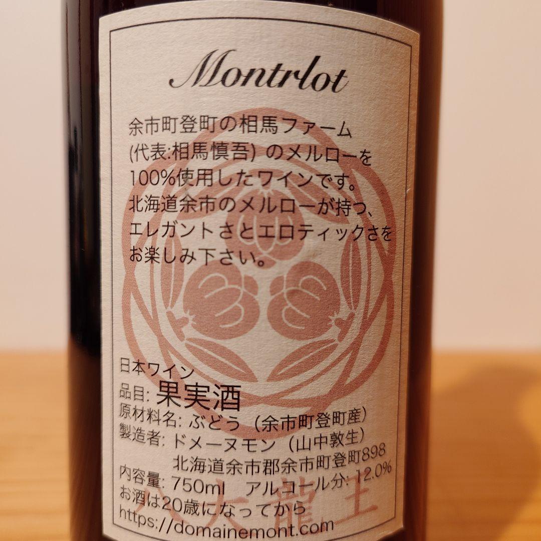 ドメーヌモン　2本セット