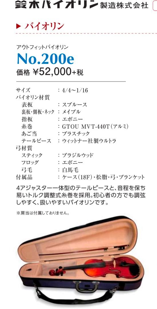 美品　SUZUKI　No.200e　4/4　2010年製　弓2本　フルセット