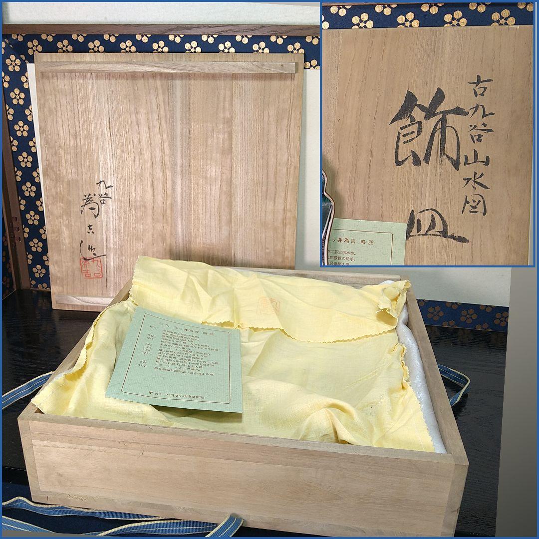 AF17 古谷焼 三代 三ッ井為吉 飾り皿 輪花型 共箱共布皿立 略歴付 山水図