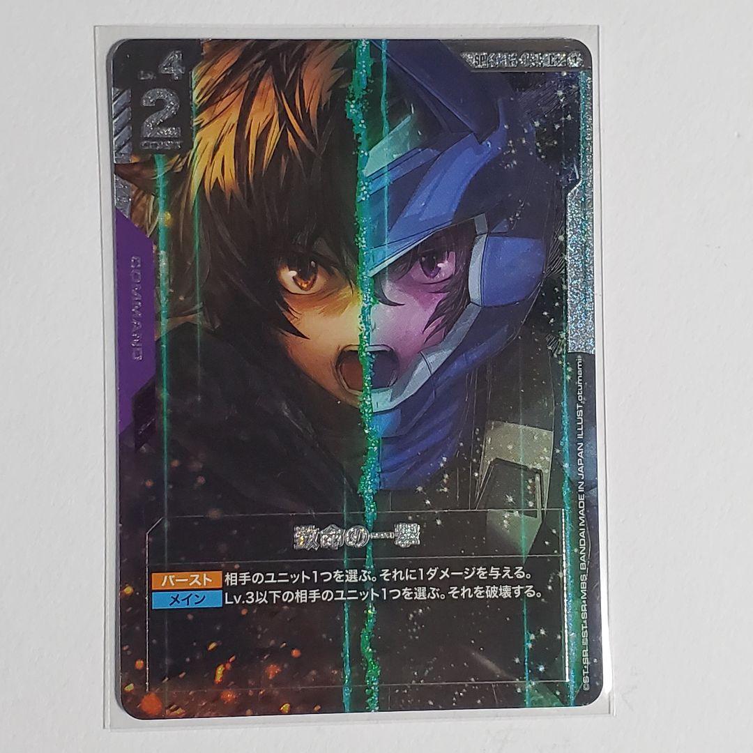ガンダムカードゲーム　致命の一撃 SP　1枚