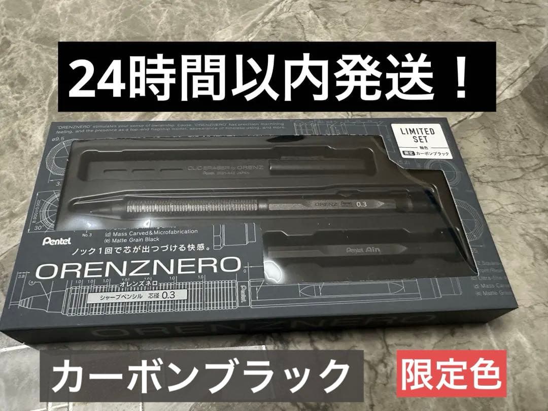 オレンズネロ限定セット　限定色カーボンブラック0.3