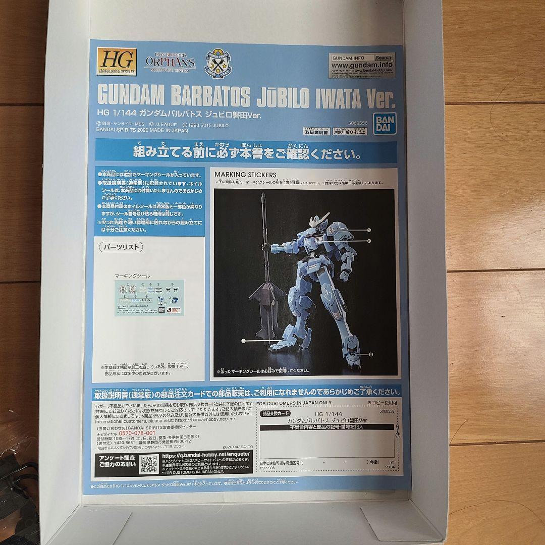 HG 1/144 ガンダムバルバトス ジュビロ磐田バージョン　未使用品