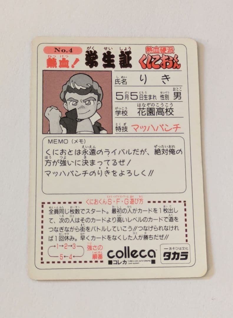 くにおくん コレカ りき