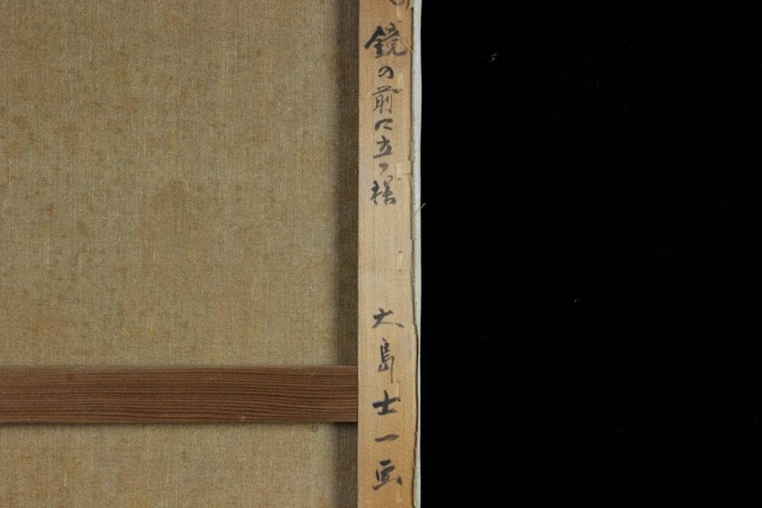 大島士一　真作保証 「鏡の前に立つ裸」 肉筆油彩M12号