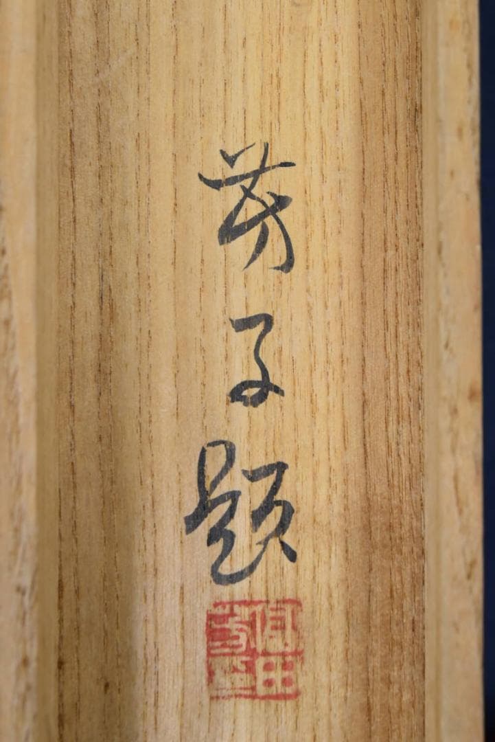 【真作】池田渓仙/白雲鐘聲之図/川下り図/山水図/掛軸/名家伝来/AA-769