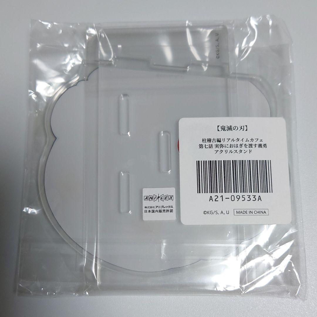 鬼滅の刃 柱稽古編 第七話 実弥におはぎを渡す義勇 アクリルスタンド