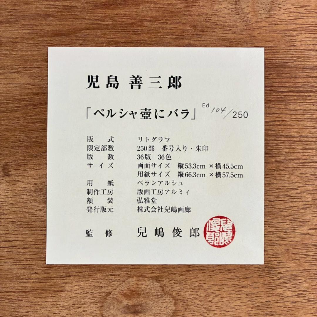 美品 児島善三郎「ペルシャ壺にバラ」リトグラフ 印章有 兒嶋俊郎監修証明シール有