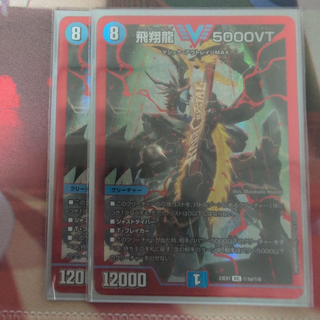 飛翔龍5000VT 2枚 赤シク