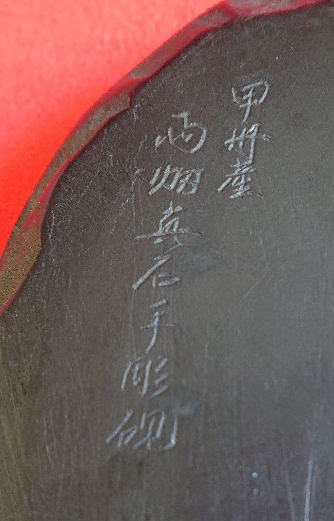雨畑真石手彫硯