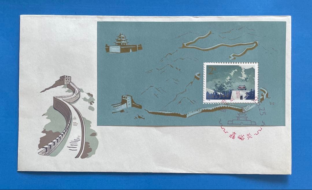 【FDC スタンプ:嘉峪関】T38 万里の長城(切手1通完+小型シート1通完)