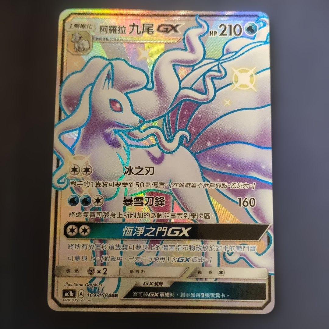 【日本版＋中国版】美品　アローラキュウコンSSR