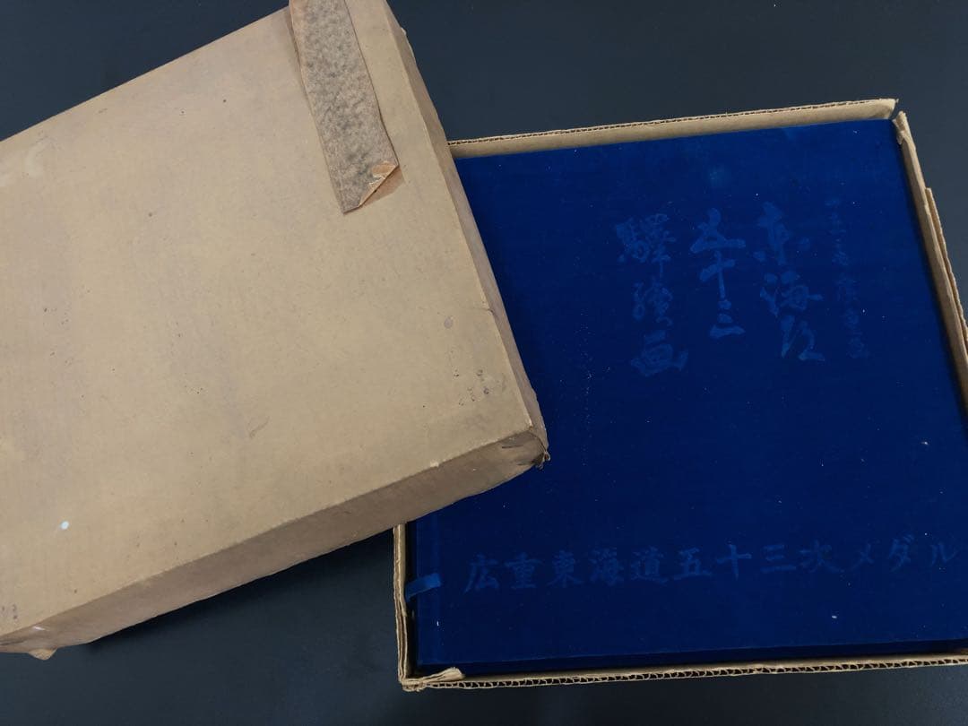 広重 東海道五十三次 小判型メダル56枚セット