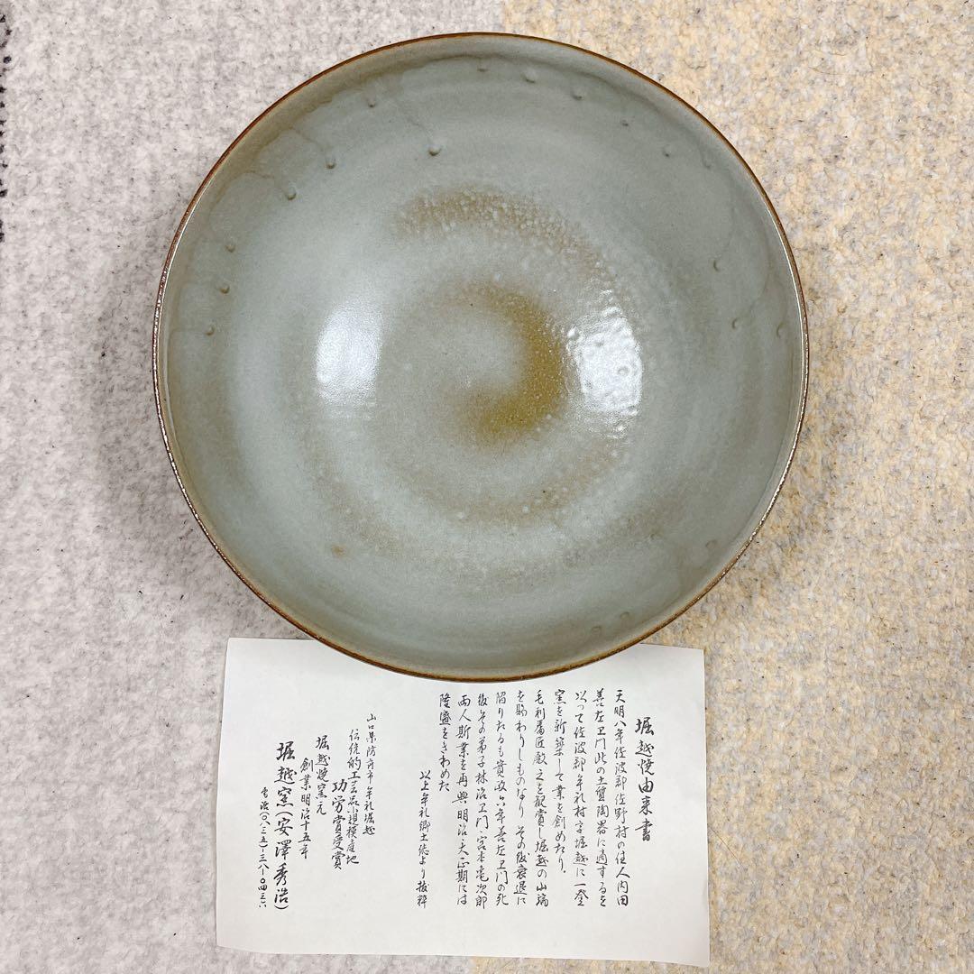 【新品未使用】堀越窯 山口県 堀越焼