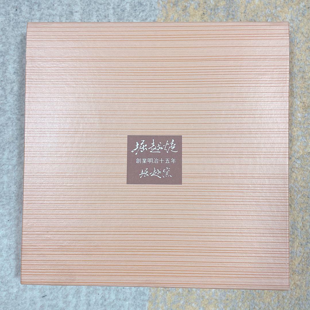 【新品未使用】堀越窯 山口県 堀越焼