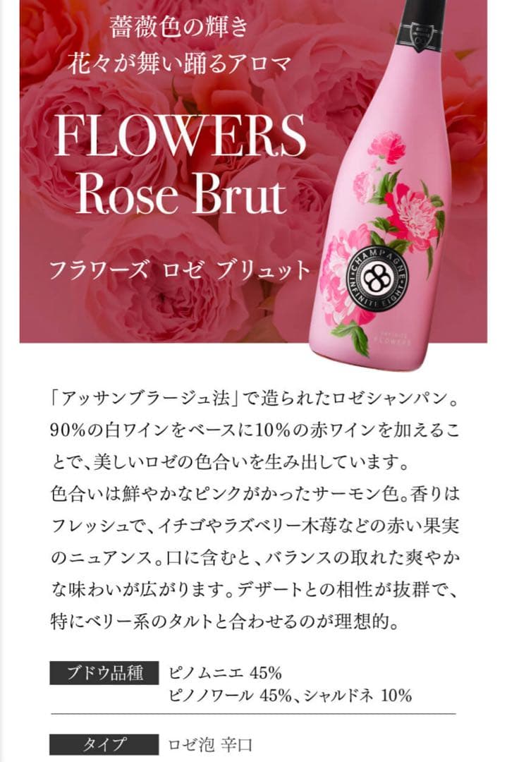 シャンパーニュ　インフィニットエイト　ロゼ