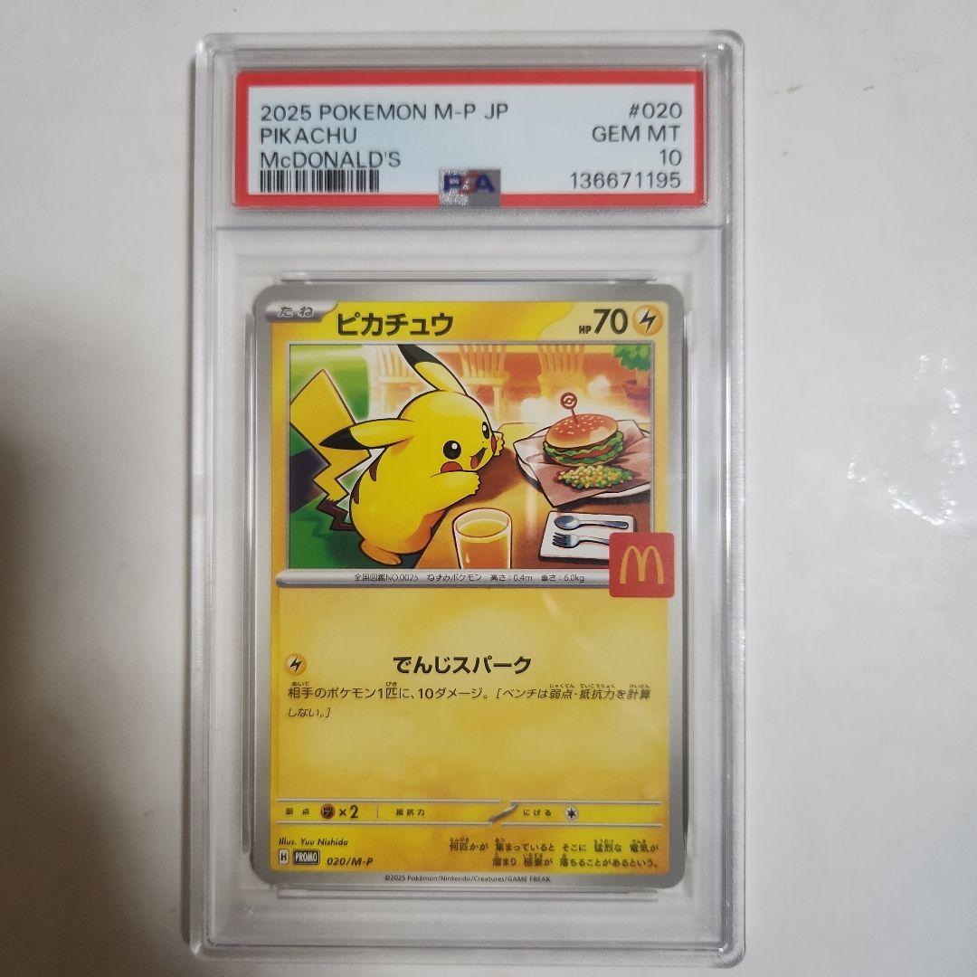 2025 ピカチュウ マクドナルド PSA10