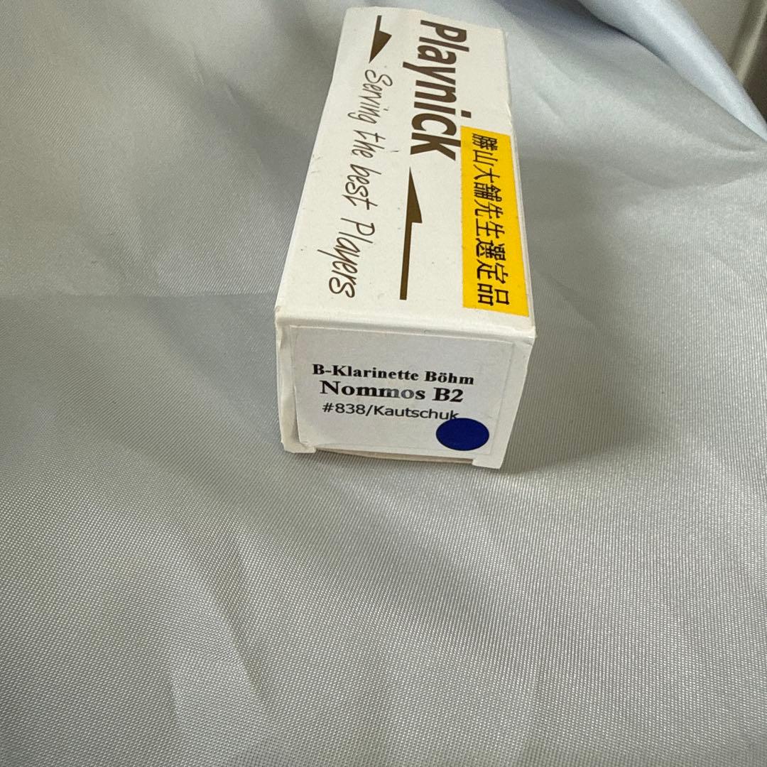 クラリネット　マウスピース　プレイニック　B管用 B2 勝山大輔先生選定