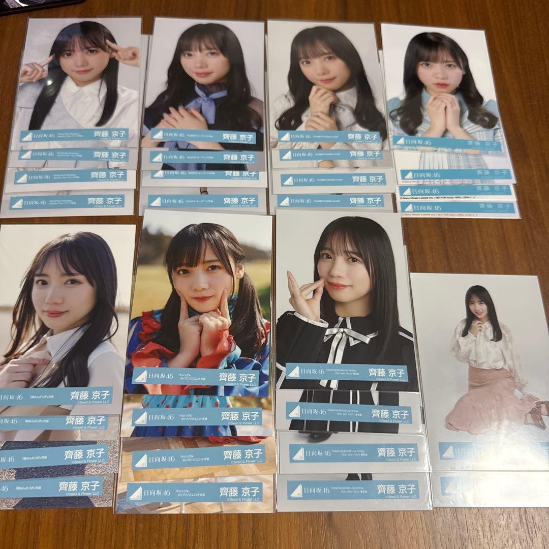 元日向坂46 齊藤京子　生写真まとめ売り