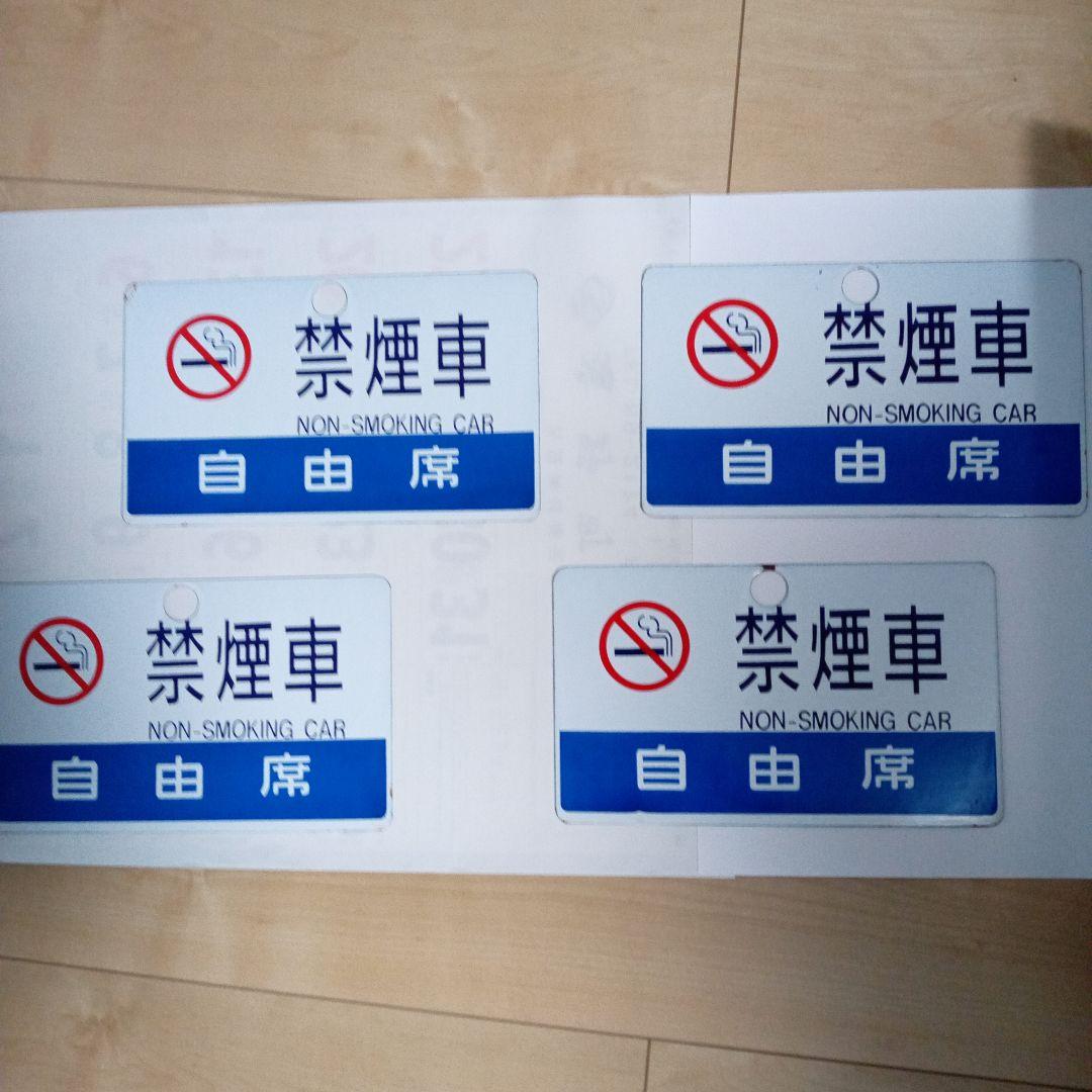 鉄道サボ両面ホウロウ極美品4枚組