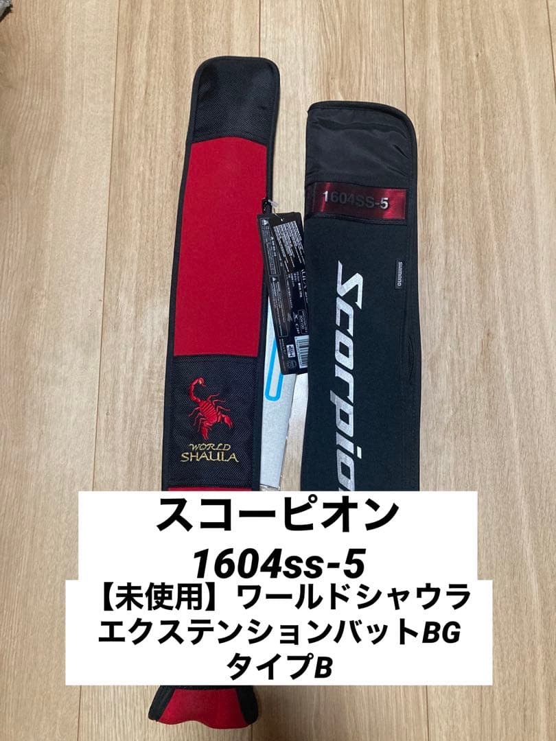 ワールドシャウラエクステンションバットBGタイプB +スコーピオン1604ss