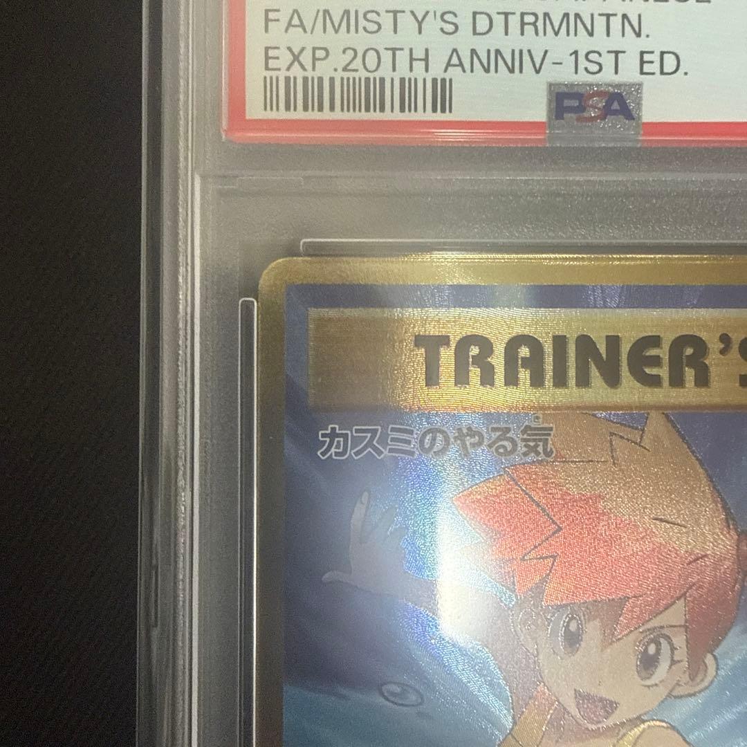 カスミのやる気　PSA10